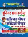 Sikhwal Junior Accountant Paper 2nd 3 Solved Paper 10 Model Paper By Manish R. Bhawani Singh Rajpurohit Latest Edition